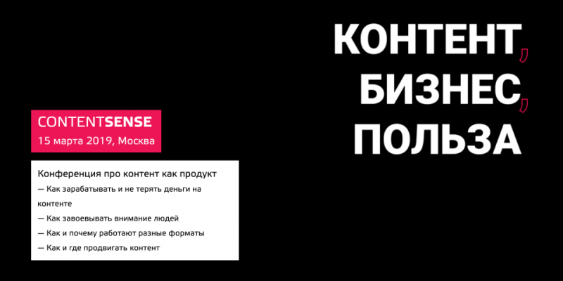 [ContentSense] Конференция про контент как продукт_0.png
